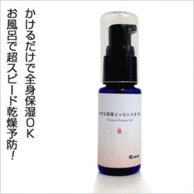 【簡単＆超スピード全身保湿】かける保湿エッセンスオイル30ml の商品画像