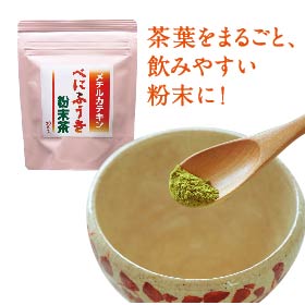 「煎茶製法」だからメチルカテキンたっぷり＜べにふうき粉末茶＞30gの商品画像