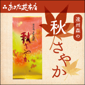 「秋さやか（おさだ苑本店）」の商品画像