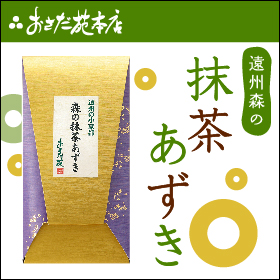 「抹茶あずき（おさだ苑本店）」の商品画像