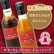 キタノセレクション　「にんじんドレッシング」 「たまねぎドレッシング」の商品画像
