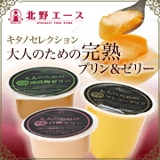 キタノセレクション　大人のための完熟マンゴープリン・白桃ゼリー・南高梅ゼリーの商品画像