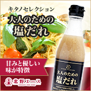 「キタノセレクション　大人のための塩だれ（株式会社エース）」の商品画像