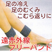 「足がつる予防・足のむくみ解消には遠赤外線フリーバンド（ニューアイドル株式会社）」の商品画像