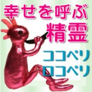 【幸せを運ぶ精霊】 ココペリ＆ロコペリの口コミ（クチコミ）情報の商品写真