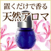 置くだけで香る天然アロマの口コミ（クチコミ）情報の商品写真