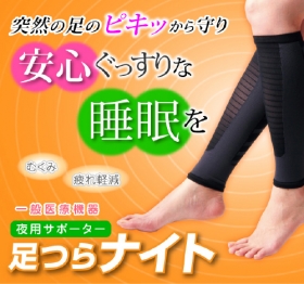 夜用サポーター　足つらナイトの口コミ（クチコミ）情報の商品写真
