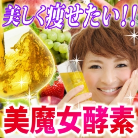 話題のプラセンタ酵素液で短期集中!!本気の綺麗痩せ【酵素de美身】の商品画像