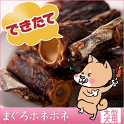 【できたて直送】大型犬用  まぐろホネホネ 250gの商品画像