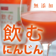 「飲むにんじん（株式会社Love Farm）」の商品画像