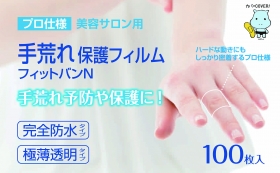 「プロ仕様　手荒れ保護フィルム　フィットバンN（東洋化学株式会社）」の商品画像