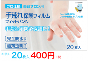 「プロ仕様　手荒れ保護フィルム　フィットバンN（東洋化学株式会社）」の商品画像の2枚目