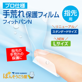 「プロ仕様 手荒れ保護フィルム フィットバンN 指先用 スタンダード/Lサイズ（東洋化学株式会社）」の商品画像