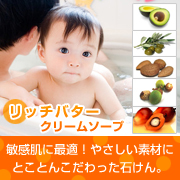 リッチバタークリームソープの商品画像