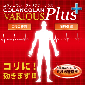 「管理医療機器になった『コリに効く』【コランコラン・ヴァリアス+プラス】（逸品マーケット）」の商品画像