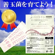 「善玉菌を育て、腸内フローラを整えるドクターズサプリ「乳酸菌発酵物質ベリラクト」（株式会社ピヴォーテ）」の商品画像