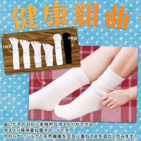 「冷えとり重ね履き靴下【健康組曲6足組】（株式会社シルクパーティー）」の商品画像