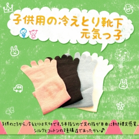 「子供用 冷えとり5本指靴下【元気っ子】（株式会社シルクパーティー）」の商品画像