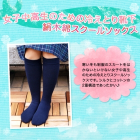 「女子中高生のための冷えとり靴下【絹木綿スクールソックス】（株式会社シルクパーティー）」の商品画像
