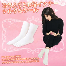 「冷えとり5本指インナー　シルク＆ウール（株式会社シルクパーティー）」の商品画像