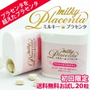 エイジングケア最強サプリ!国産100％★ミルキープラセンタ★の口コミ（クチコミ）情報の商品写真