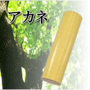 「【実印・銀行印】アカネ｜16.5mm（株式会社コンプライアンス）」の商品画像