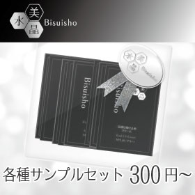 美水晶シリーズ　サンプルセット 300円〜の商品画像