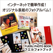 「フォトアルバム【オリジナルのフエルアルバムが作れます】（ナカバヤシ株式会社）」の商品画像