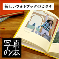 中林製本所のフォトブック、「写真の本」の商品画像
