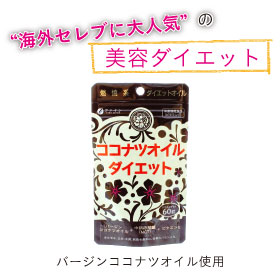 セレブに話題のココナツオイルをたっぷり使用！「ココナツオイルダイエット」 60粒の商品画像