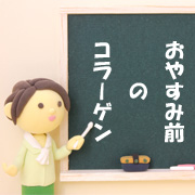 【かしこいごほうび】おやすみコラーゲン7日分の商品画像