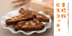 「伊江島小麦 全粒粉ビスコッティ（いえじま家族）」の商品画像の1枚目