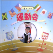 アルバムブック（運動会）の口コミ（クチコミ）情報の商品写真