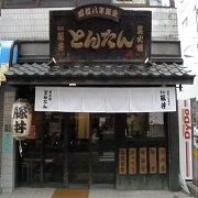 炭火焼　帯広豚丼「とんたん」の商品画像