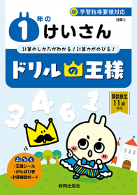 「ドリルの王様　１年のけいさん（株式会社新興出版社啓林館）」の商品画像