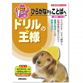 「ドリルの王様 入学準備～１ねん　ひらがなから　ことばへ（株式会社新興出版社啓林館）」の商品画像