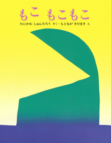 「もこ もこもこ （株式会社新興出版社啓林館）」の商品画像