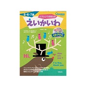 「おうちレッスン　リズム♪でおぼえる　えいかいわ（株式会社新興出版社啓林館）」の商品画像の1枚目