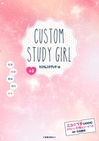 「カスタムスタディガール　小３　（英・国・算・理・社）（株式会社新興出版社啓林館）」の商品画像