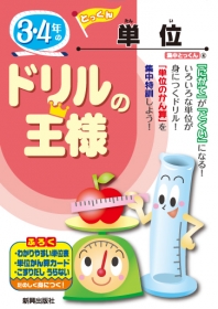 ドリルの王様　算数　集中とっくん　単位の商品画像