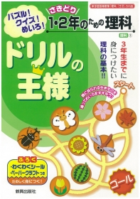 「ドリルの王様　理科　１～６年（株式会社新興出版社啓林館）」の商品画像の2枚目