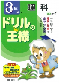 「ドリルの王様　理科　１～６年（株式会社新興出版社啓林館）」の商品画像