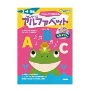 「おうちレッスン　リズム♪でおぼえる　フォニックス　アルファベット（株式会社新興出版社啓林館）」の商品画像