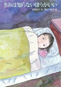 きみは知らないほうがいいの商品画像