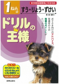 ドリルの王様　算数　数・量・図形の商品画像
