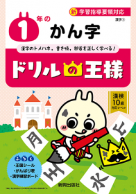 ドリルの王様　１年のかん字の商品画像