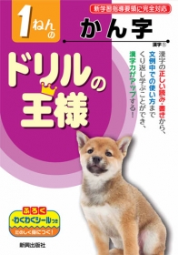 「ドリルの王様　漢字　１～６年（株式会社新興出版社啓林館）」の商品画像