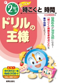 ドリルの王様　算数　集中とっくん　時計の商品画像