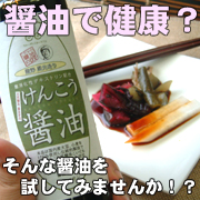 【匠の味】けんこう醤油275ｍｌの商品画像