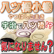 《魅惑の味わい》【匠の味】 八ツ橋小巻６種セット　の商品画像